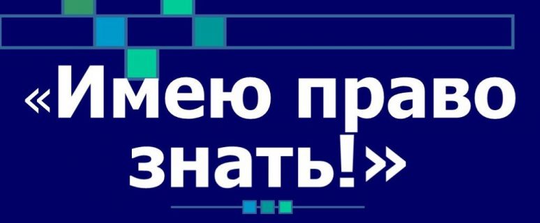 Интернет уроки &amp;quot;Имею право знать!&amp;quot;.