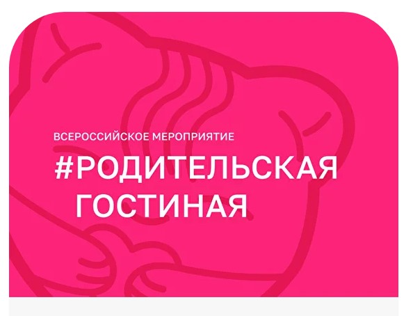 Социальная акция «Родительская гостиная».