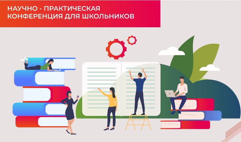 Муниципальная открытая научно-практическая конференция школьников «Наука. Творчество. Молодёжь».