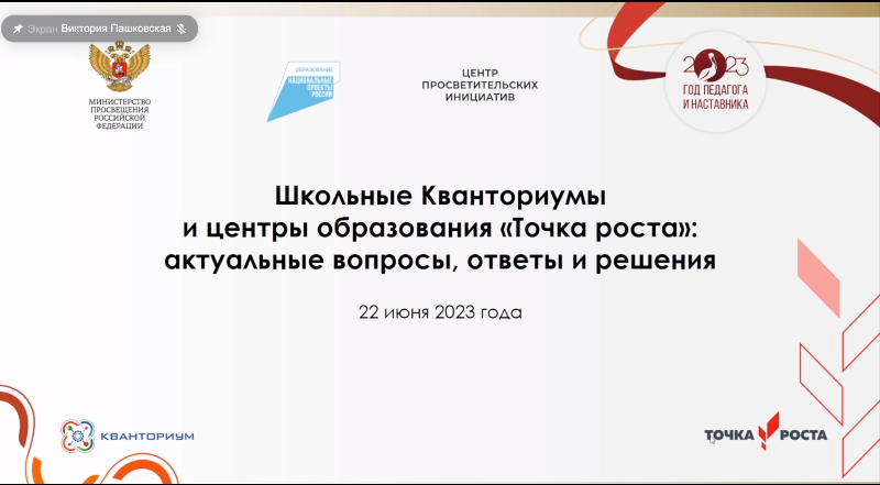 Вебинар для руководителей и педагогических работников общеобразовательных организаций, на базе которых функционируют и планируются к открытию в 2023 году центры «Точка роста».